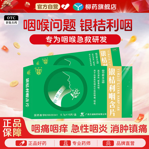 【红宁】银桔利咽含片0.7g*15片/盒