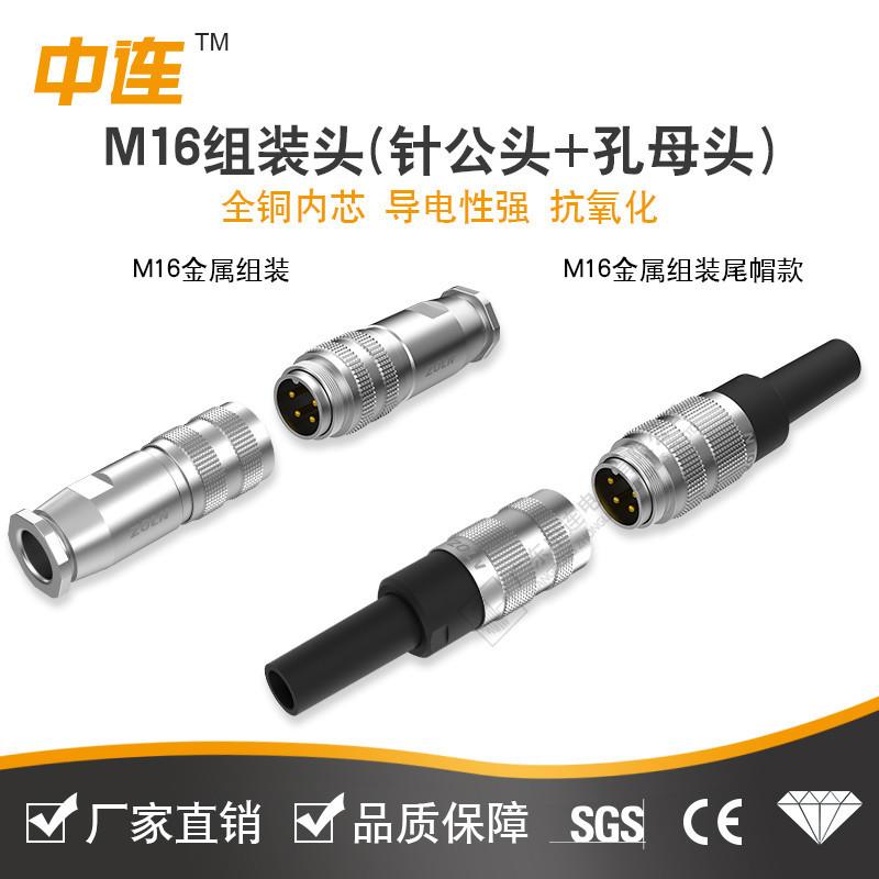 中连M16防水金属组装头公母编码器设备用航空头A扣直插头IP67