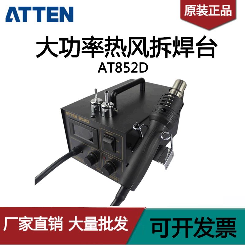 ATTEN安泰信AT852D数显可调温热风拔手机维修工业级拆热风台