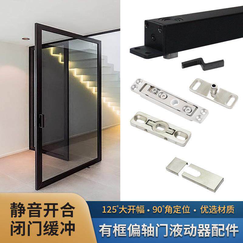 隐形门天地轴125°大开幅偏轴旋转门液动器配件铝框木门自动定位