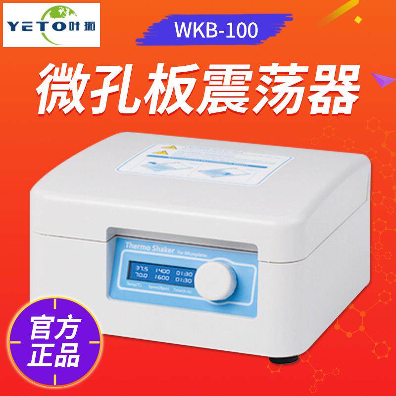上海叶拓WKB-100微孔板恒温振荡器PID智能控温时间LCD显示