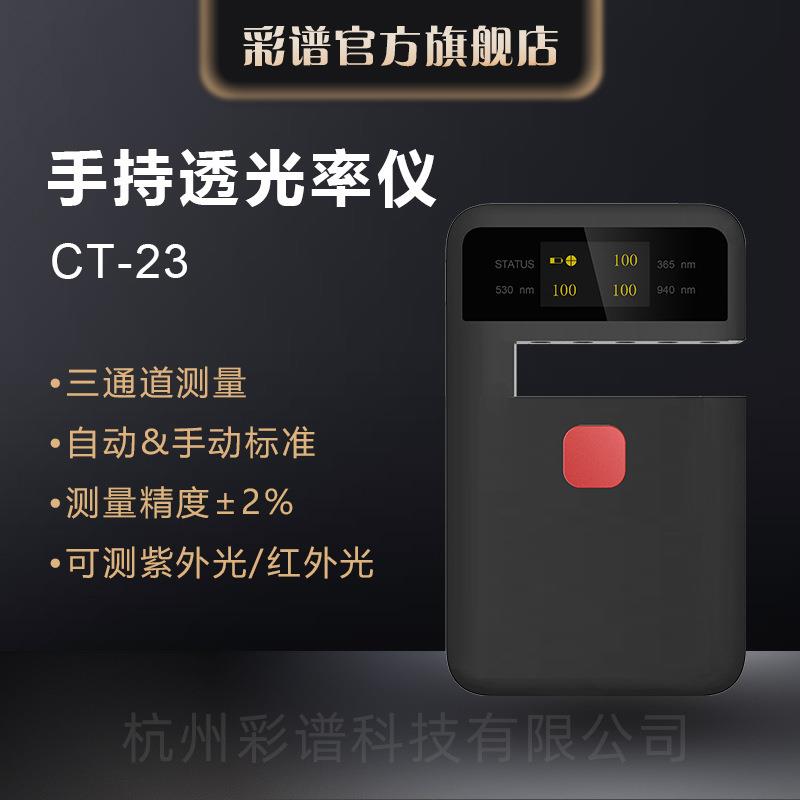 杭州彩谱CT23手持透光率仪CT-23钢化玻璃薄膜塑料透过率检测