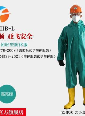 FHIIB-L一级化学防护服半封闭连体式防化服亚飞