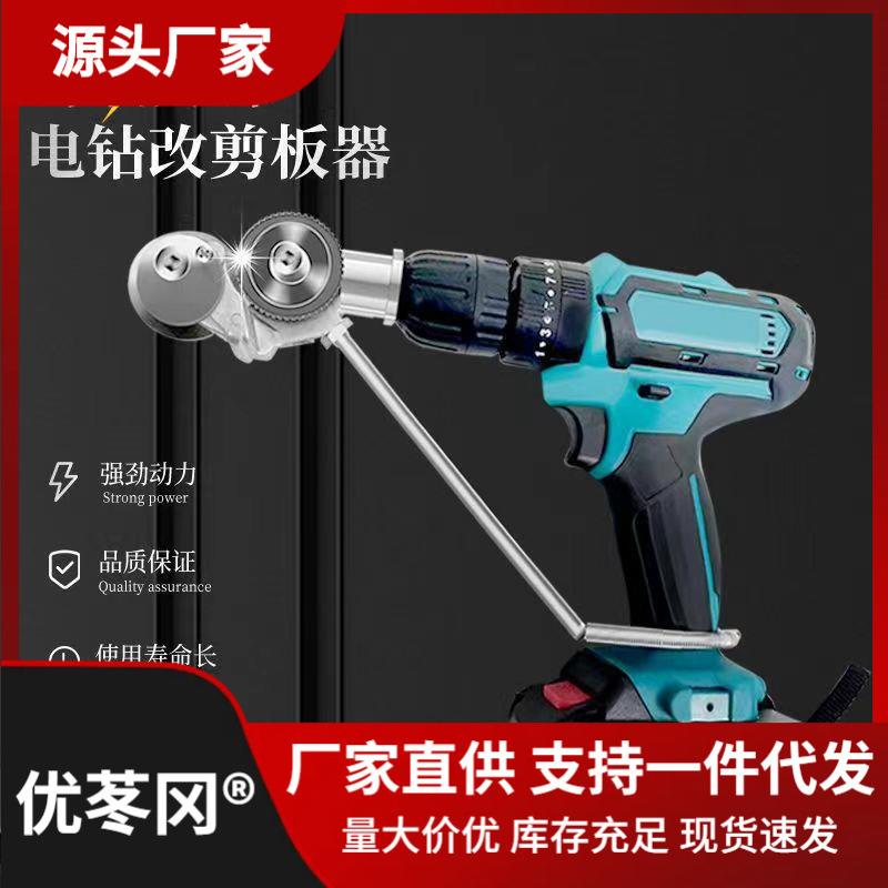 铁皮剪转换头金属板切割器改装剪板器电钻剪板器转接头电转剪直销