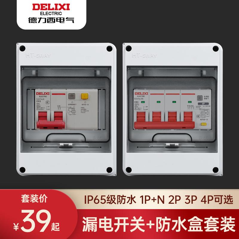 户外配电箱防水电箱盖面板220V家用三相电2P漏电保护器空气开关3P