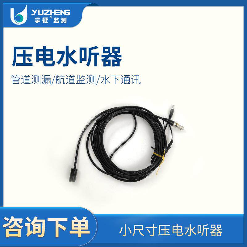 厂家直销水听器管网探漏超声探测水下通讯海洋渔业用压电水听器