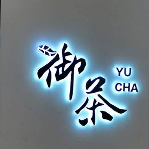 美什招牌门头双面发光迷你字背发光字连锁店招牌led发光字