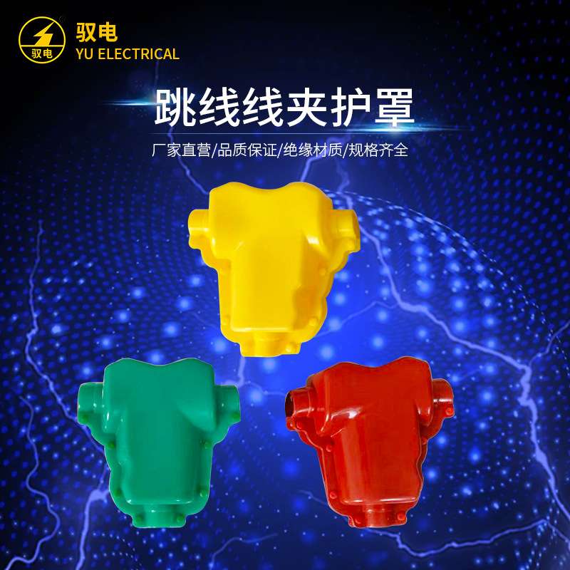 驭电牌 硅橡胶绝缘护罩 跳线线夹绝缘遮蔽罩 TY/JYT/ TLL型 现货