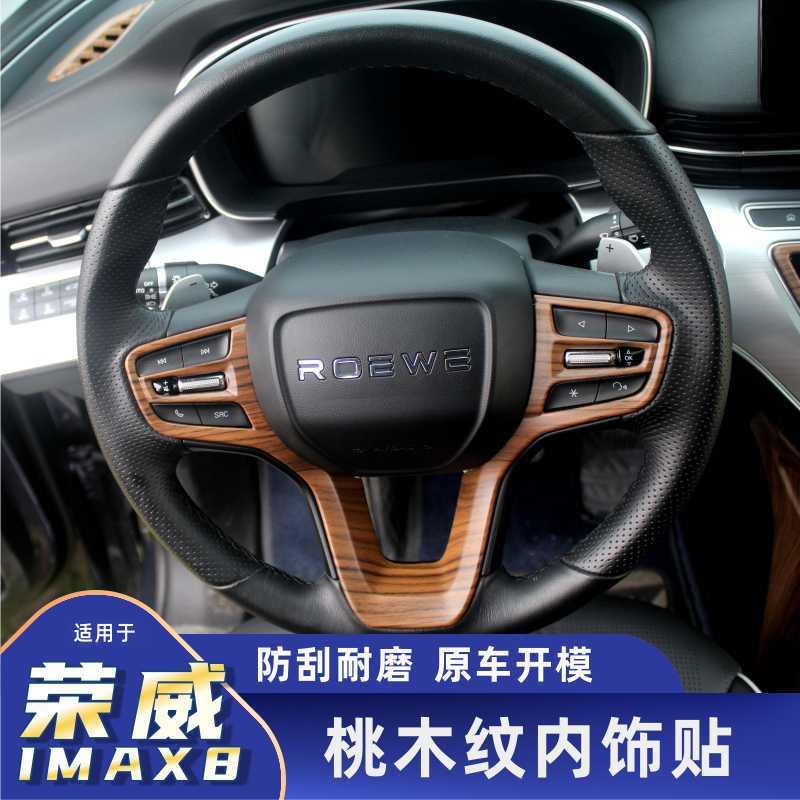 适用荣威iMAX8桃木纹内饰装饰贴改内饰装饰排档出风口中控面板