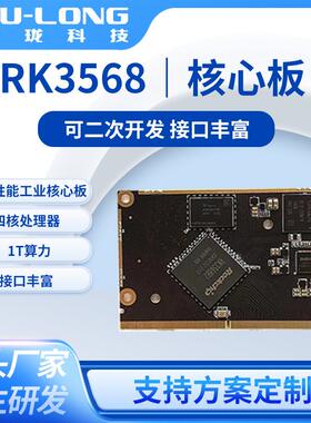 RK35684核1T算力边缘计算金手指工业核心板