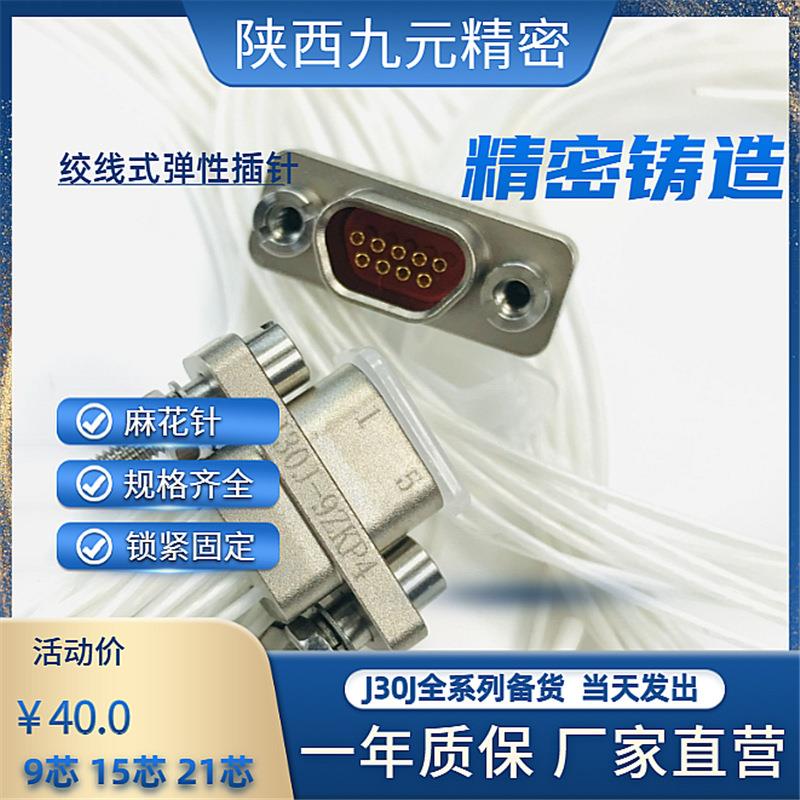 J30J-9TJL7J30J-9ZKWP7-JJ30J-9ZKPJ30J-9ZKN矩形电信号航插头