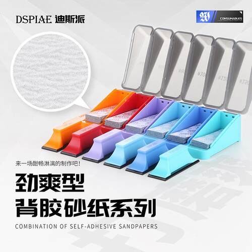 迪斯派劲爽型背胶砂纸XSP系列模型工具高达水口打磨抛光套装