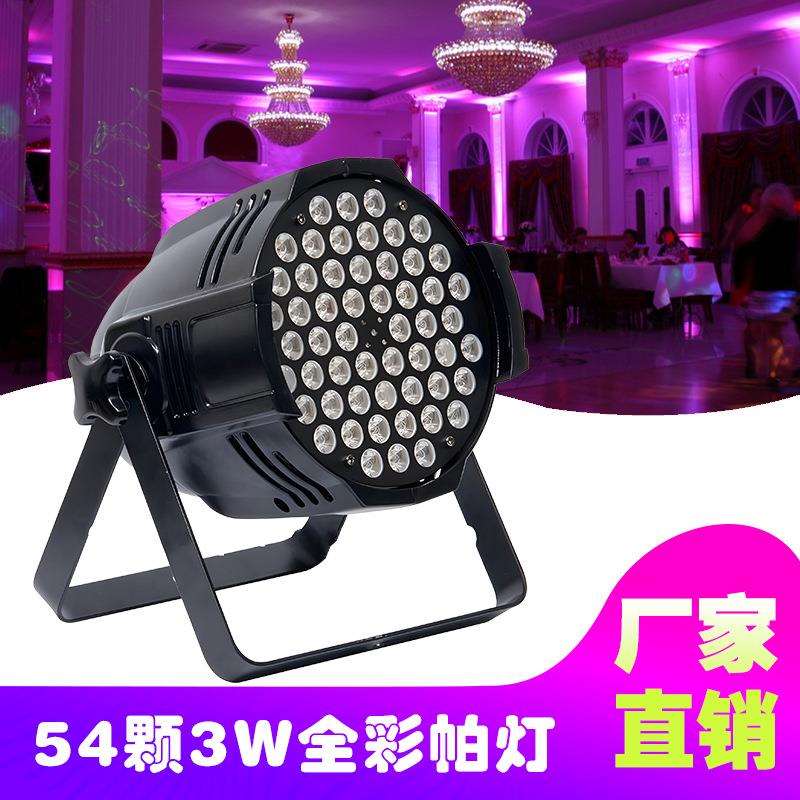 低价促销54颗3w室内舞台全彩led帕灯DMX512投光灯婚庆染色帕灯