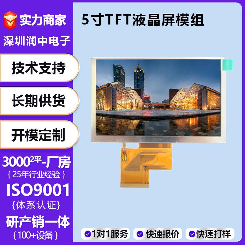 5英寸高清液晶显示屏800*480LCD设备显示屏幕TFT全视角触摸屏彩屏