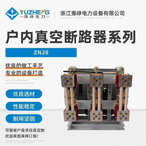户内真空断路器ZN28-12/630A一体化分体化高压户内开关设备