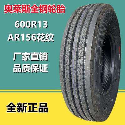 奥莱斯600R13全钢轻卡货车轮胎AR156花纹600R14600R15轮胎