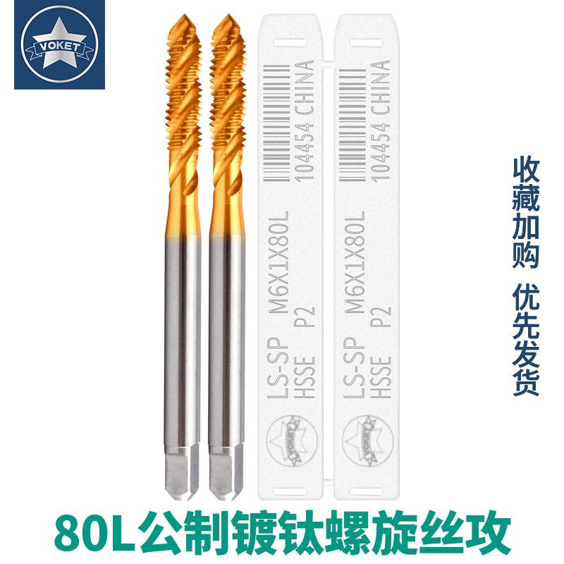 镀钛不锈钢用含钴加长螺旋槽丝攻锥M1.2*70mmM1.4M2M3M4M5M6X80L
