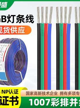 HGS宏观盛LED灯带延长线rgb4pin线242022awg镀锡铜1007彩排线材
