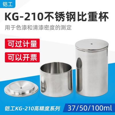 上海铠工KG210比重杯可过检高精度涂料密度杯37ml/50ml/100ml