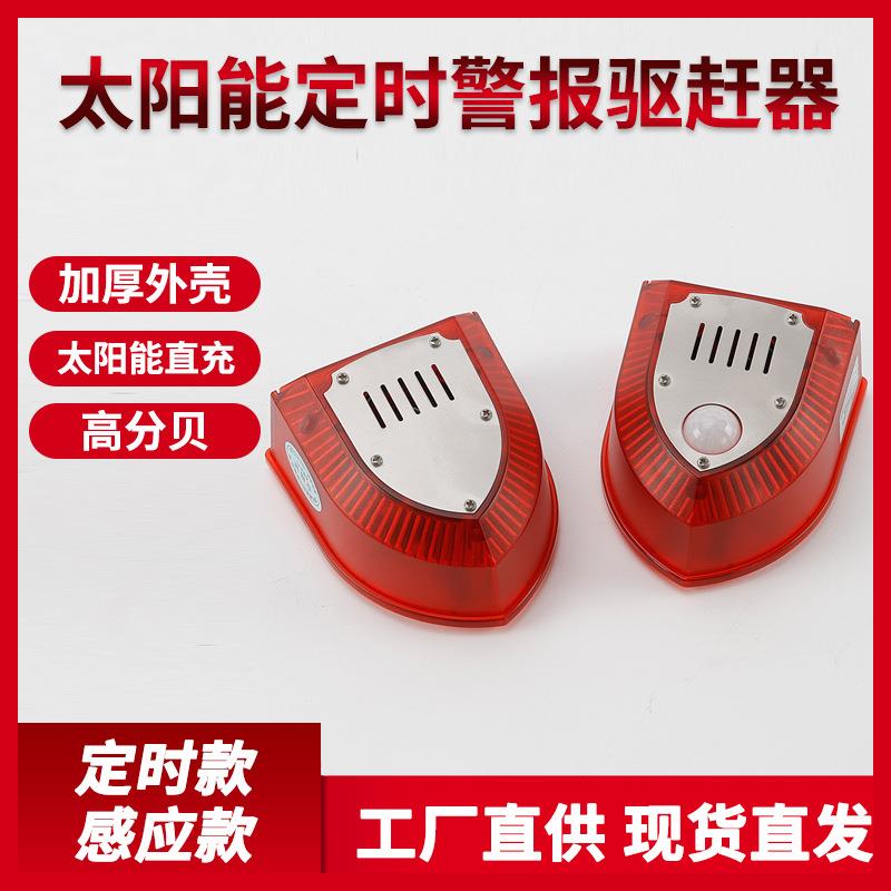 声光太阳能果园室外防贼人体红外线警报灯感应家用报警器户外防盗