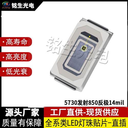 5730发射850反极14mil5730led灯珠贴片式LED二级管高亮度低光衰