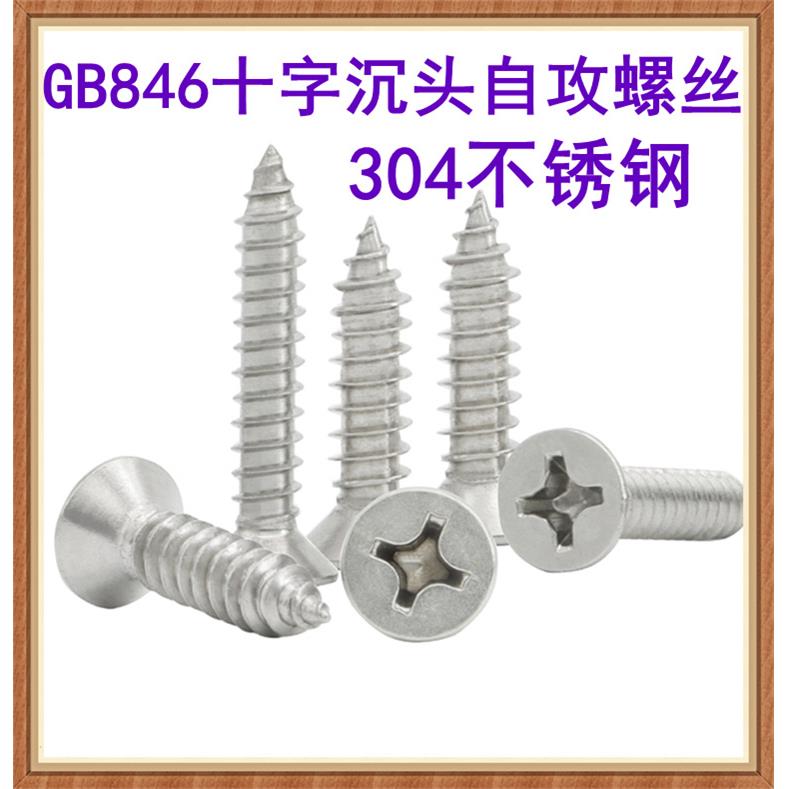 304不锈钢GB846十字沉头自攻螺丝M1M1.2*2.5*3.5*4.5*7平头螺钉