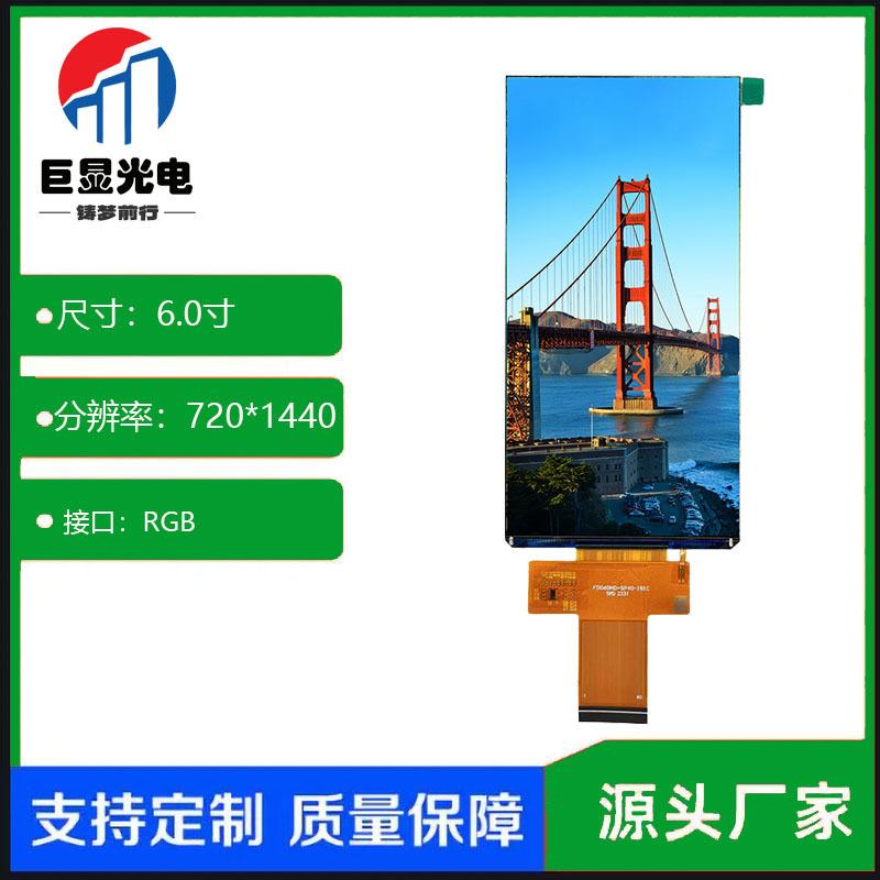 6寸TFT液晶屏LCD显示屏MIPI接口720*1440工控手持智能家居显示屏
