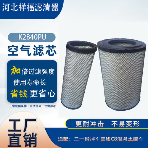 160602020041A 20-21三一搅拌车空滤C8混凝土罐车空气滤芯K2840PU