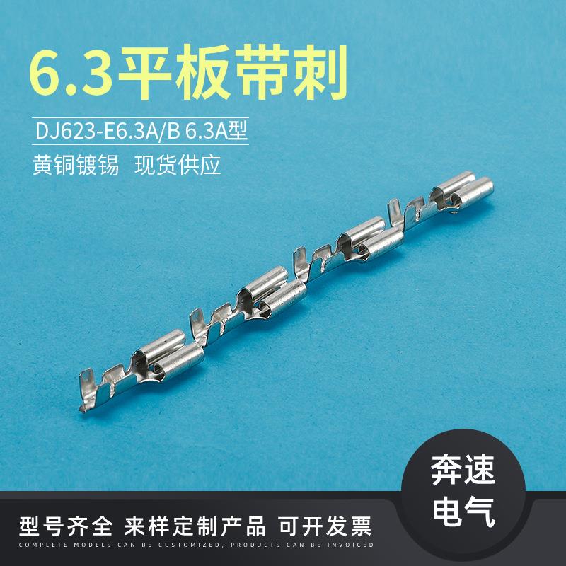 DJ623-E6.3A/B6.3平板带刺插簧带倒刺插簧插片插拔端子
