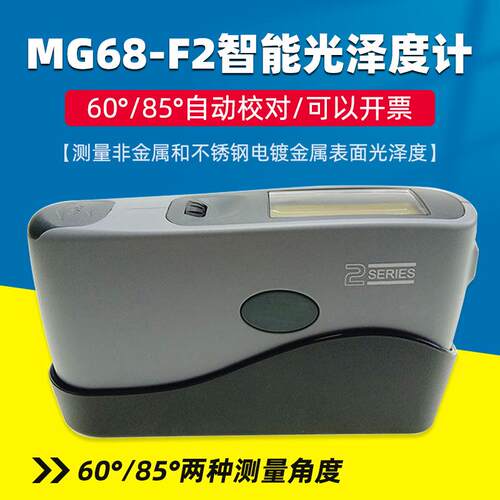 光泽度仪MG68-F2智能光泽度计光泽度测量60°85°双角度光泽度计