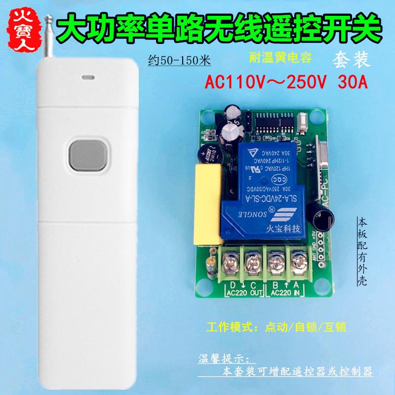 大功率远距离无线遥控单路110v220V30A一路开关水泵led灯具控制器