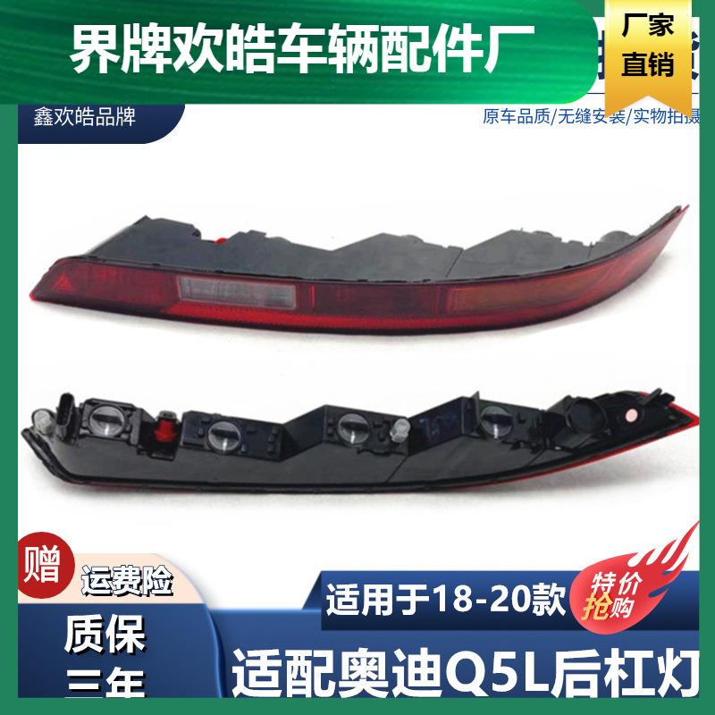 适用于适用于奥迪Q5L后杠灯后保险杠灯后雾灯倒车灯Q5L后雾