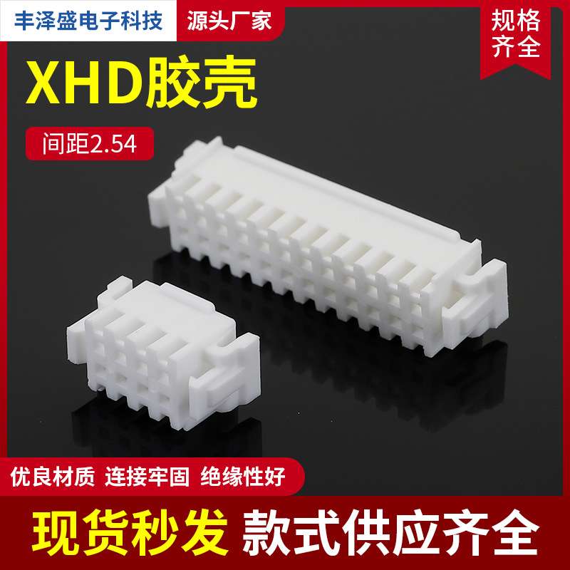 供应XHD胶壳 间距2.54双排胶壳针座弯针两侧带扣汽车连接器