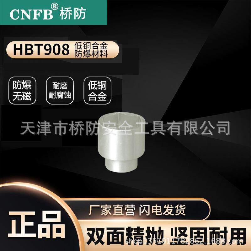 桥防/CNFB防爆工具无磁排爆无火花防爆套筒头C=1