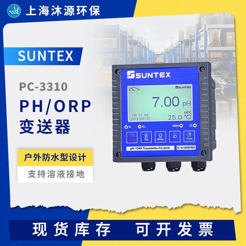 SUNTEX在线PH计PC-3310/3310RS智能PH/ORP控制变送器PH酸度计