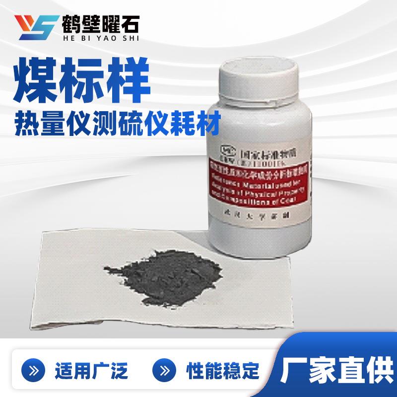 煤质化验设备热量仪测硫仪耗材煤标样实验室化验室仪器耗材