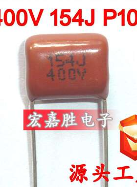 400V154J150NFP10mmCBB电容金属化薄膜电容储能电容器