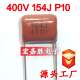 400V154J150NFP10mmCBB电容金属化薄膜电容储能电容器