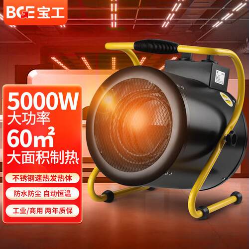 BGE宝工工业暖风机5KW大功率工业取暖器电暖气热风速热烘干热风炮