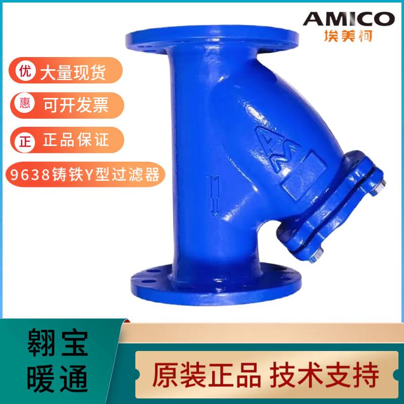 AMICO埃美柯YST40-16Ｑ铸铁Y型过滤器法兰连接9638不锈钢过滤网