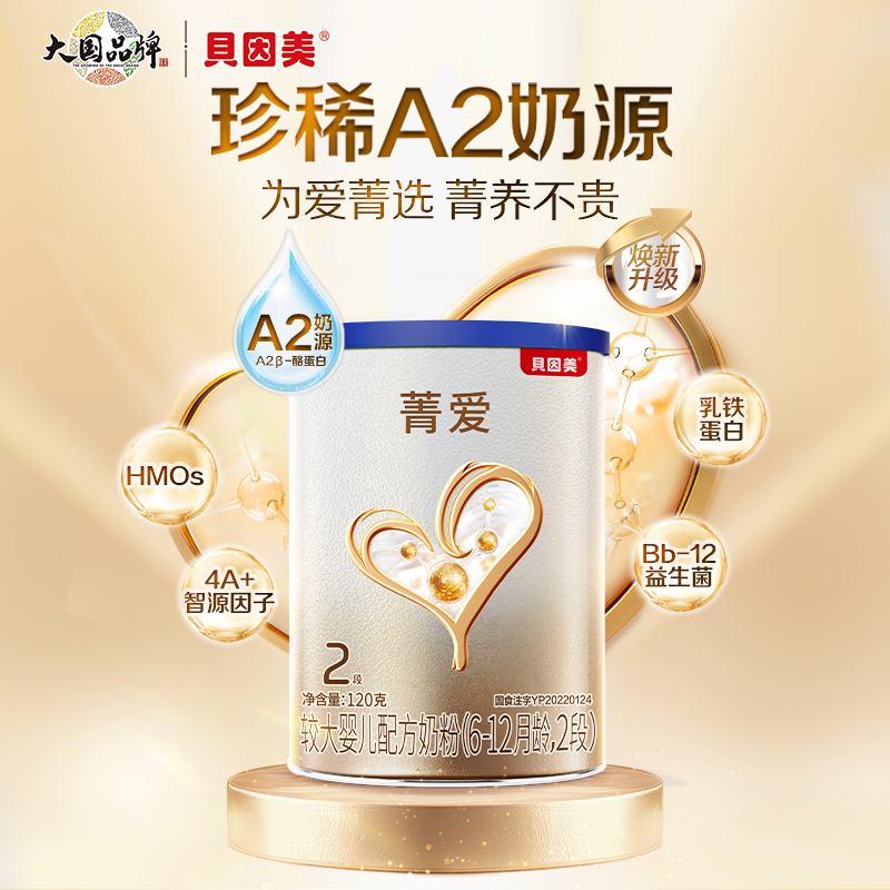 贝因美菁爱A2奶粉婴幼儿2段120g/罐A2奶源二段奶粉正品官方旗舰店