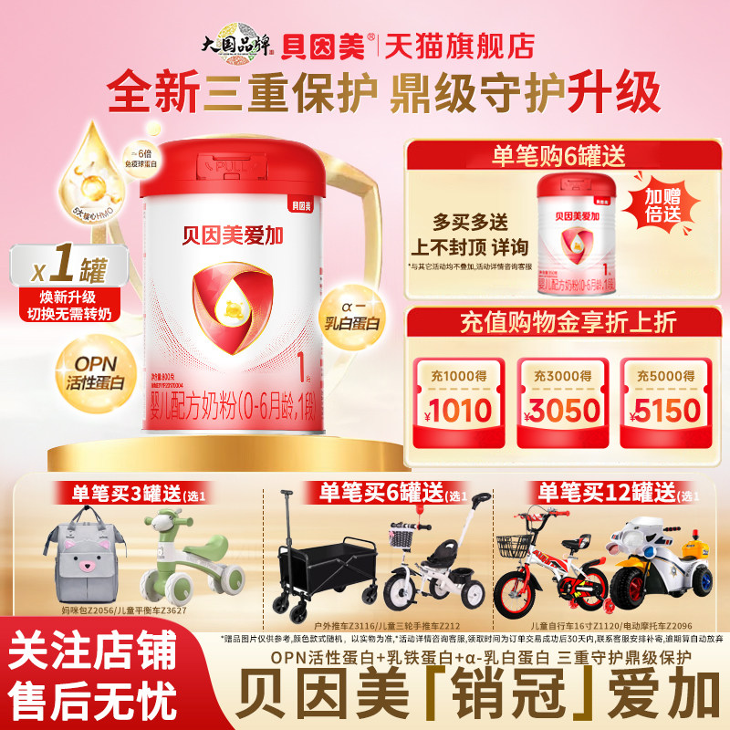 贝因美爱加婴儿配方奶粉1段800g/罐含乳铁蛋白新生儿正品旗舰店