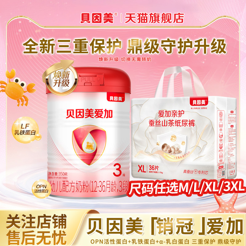 贝因美新爱加3段350g/罐婴儿配方奶粉三段奶粉150g正品官方旗舰店