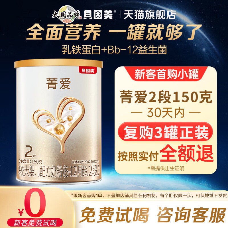 贝因美菁爱2段150g/罐婴幼儿配方奶粉二段含益生菌DHA官方旗舰店