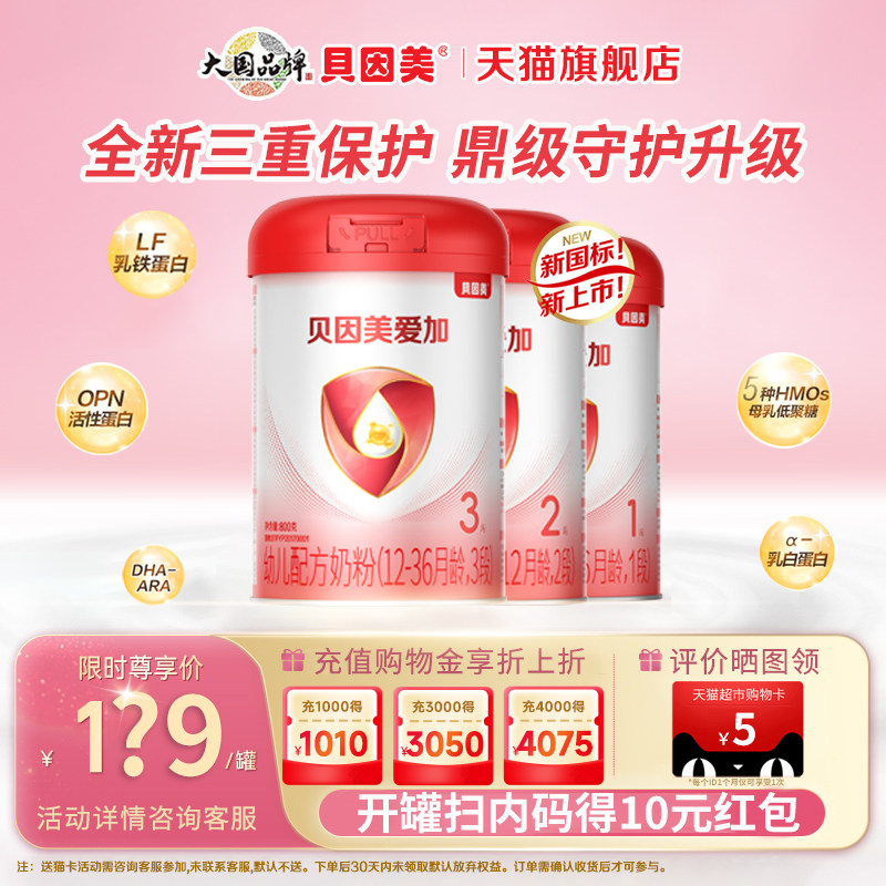 贝因美爱加3段婴幼儿奶粉800g/罐装1段奶粉2段乳铁蛋白官方旗舰店