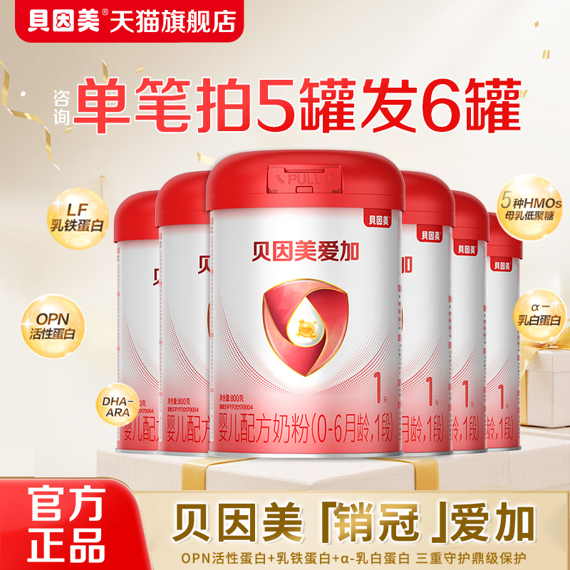 贝因美爱加婴儿配方奶粉1段800克/罐含乳铁蛋白新生儿官方旗舰店