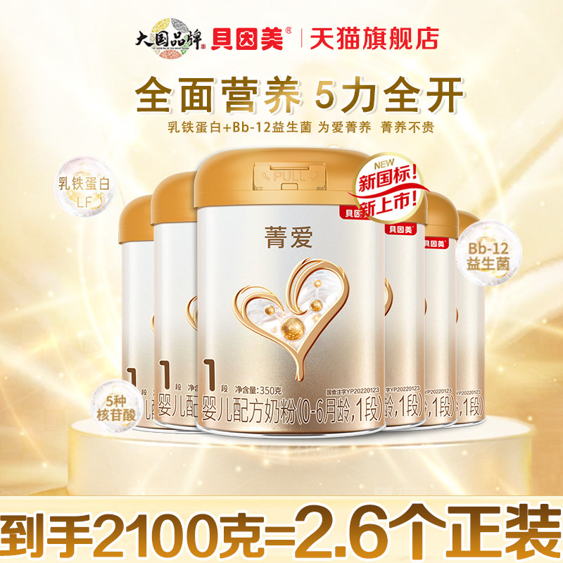贝因美菁爱1段350克*6罐婴儿配方奶粉段新生儿一段奶粉旗舰大效期