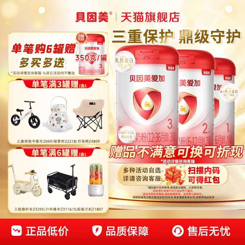 贝因美爱加3段婴幼儿奶粉800g/罐装1段奶粉2段乳铁蛋白官方旗舰店