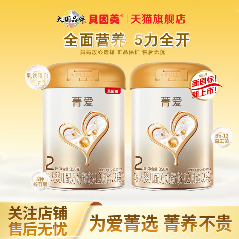 贝因美菁爱较大婴儿配方牛奶粉2段350gX2含乳铁蛋白旗舰店25.6月