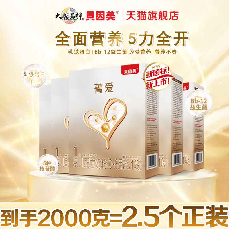 贝因美菁爱1段400克*5盒装婴儿配方奶粉段新生儿一段奶粉官方旗舰